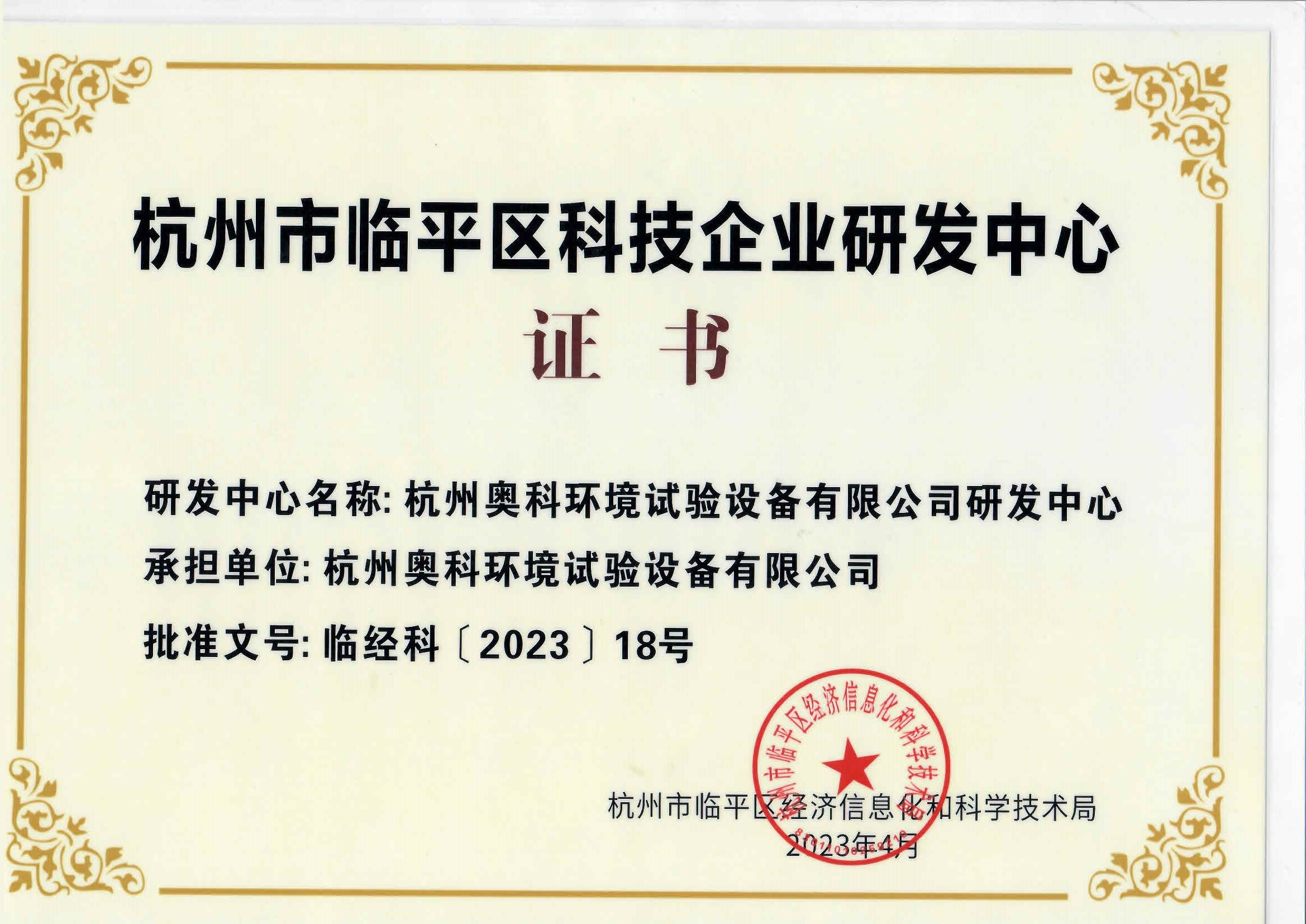 喜讯！杭州奥科被认定为临平区科技企业研发中心，科技开发迈上新台阶